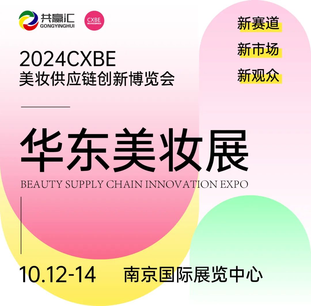 展会概况_2024CXBE美妆供应链创新博览会-华东美妆展