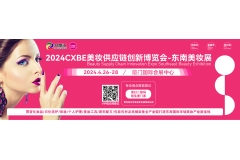 新渠道新市场新观众-2024CXBE美妆供应链博览会-东南美妆展再起航！