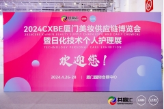 聚势启新共拓新程-2024CXBE厦门美妆供应链博览会暨日化技术个人护理展圆满闭幕！