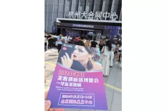 2024南京美妆供应链创新展组委会赴杭州仪美尚消费品展宣传推介