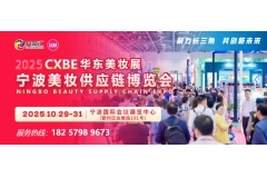 聚力长三角*共创新未来|2025CXBE华东美妆日化技术供应链博览会将于金秋10月在宁波召开！