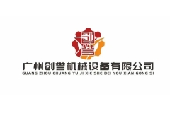 广州创誉|专注流水线灌装自动化设备专业制造商|2025CXBE宁波美妆展优质展商推荐！