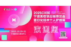“浙”里启航，全新绽放，10月29日来“甬”城预见|VIP客商预登记系统现已上线|2025CXBE宁波美妆日化技术展欢迎您！