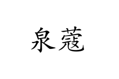 广州爱如|专注高端粉扑类美妆工具研发制造优质供应商|2025CXBE宁波美妆展优质展商推荐！